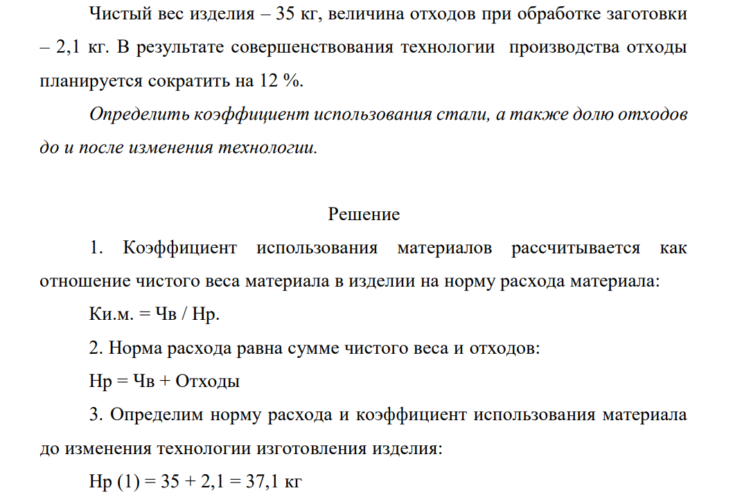 Чистый вес изделия – 35 кг, величина отходов при обработке заготовки – 2,1 кг. В результате совершенствования технологии производства отходы планируется сократить на 12 %.