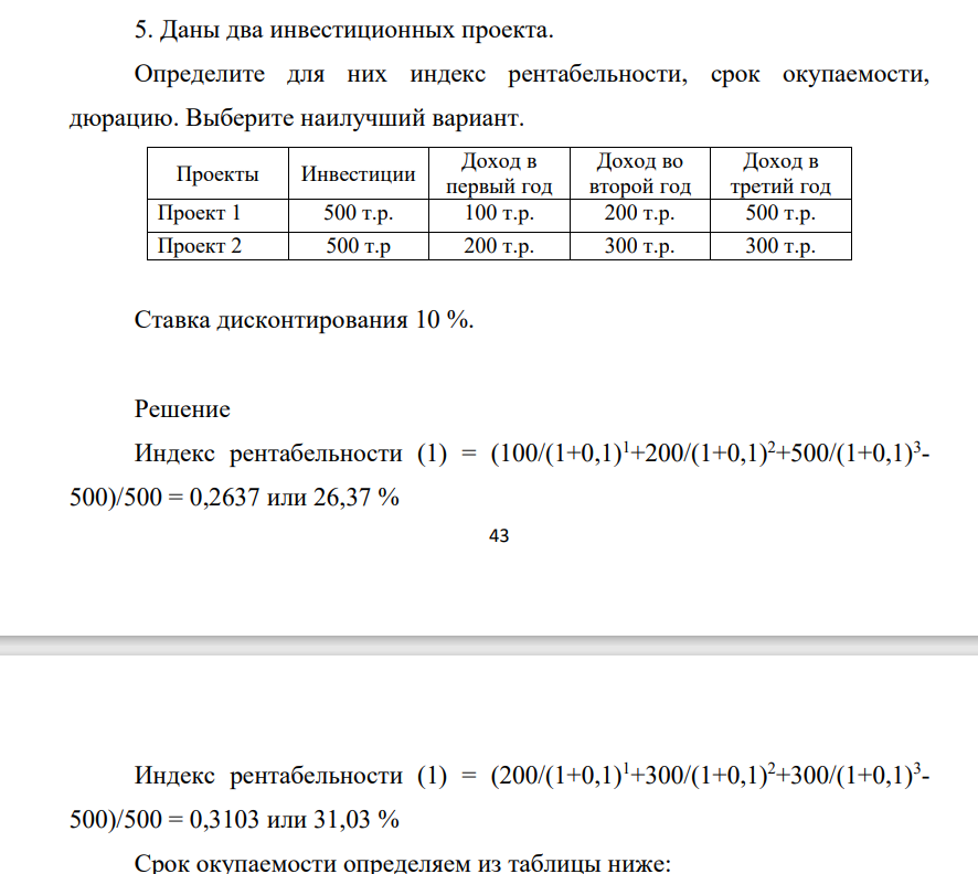 Даны два инвестиционных проекта. Определите для них индекс рентабельности, срок окупаемости, дюрацию. Выберите наилучший вариант. Проекты Инвестиции Доход в первый год Доход во второй год Доход в третий год Проект 1 500 т.р. 100 т.р. 200 т.р. 500 т.р. Проект 2 500 т.р 200 т.р. 300 т.р. 300 т.р. Ставка дисконтирования 10 %