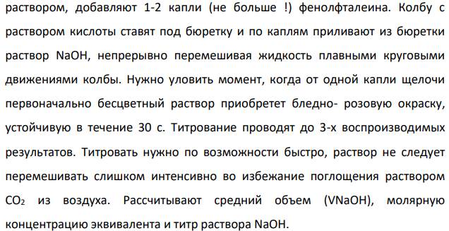 На титрование 5 мл раствора H2SO4, взятого из мерной колбы на 100 мл затрачено 6,33 мл титрованного раствора NaOH с молярной концентрацией 0,089 моль/л. Рассчитайте молярную концентрацию эквивалента, молярную концентрацию, титр раствора H2SO4 и массу H2SO4 в растворе.