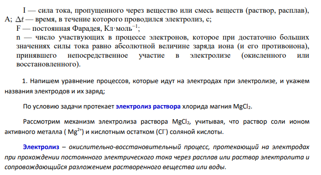 Рассмотрите катодные и анодные процессы при электролизе водных растворов веществ с инертными электродами. Рассчитайте массу или (и) объем (при нормальных условиях для газов) продуктов, выделяющихся на электродах при пропускании через раствор в течение 1 часа тока силой 1 А: № варианта Раствор 219 MgCl2