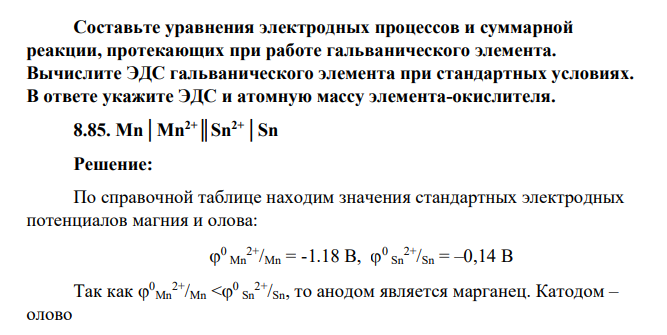 Составьте уравнения электродных процессов и суммарной реакции, протекающих при работе гальванического элемента. Вычислите ЭДС гальванического элемента при стандартных условиях. В ответе укажите ЭДС и атомную