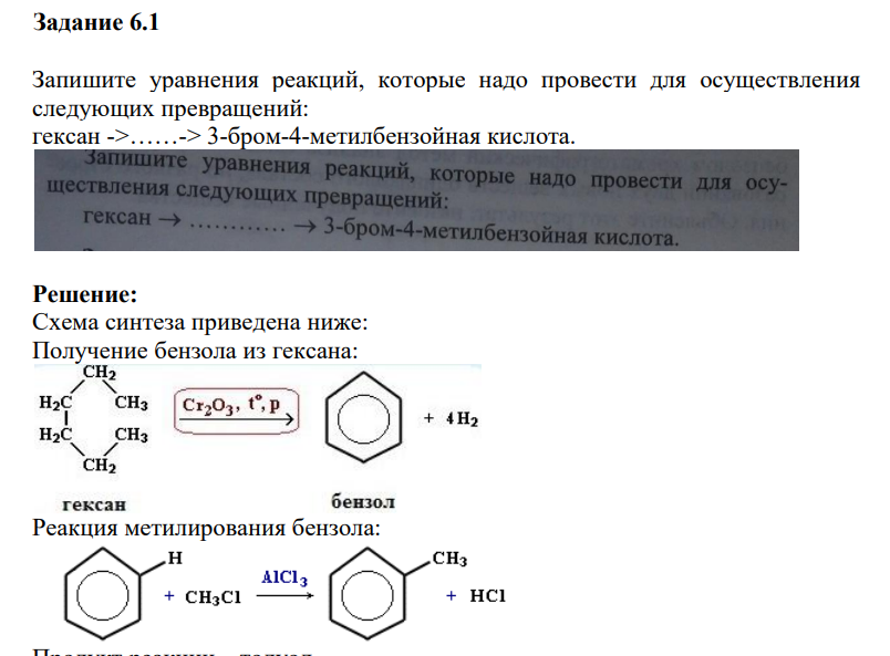 Запишите уравнения реакций, которые надо провести для осуществления следующих превращений: гексан ->……-> 3-бром-4-метилбензойная кислота.