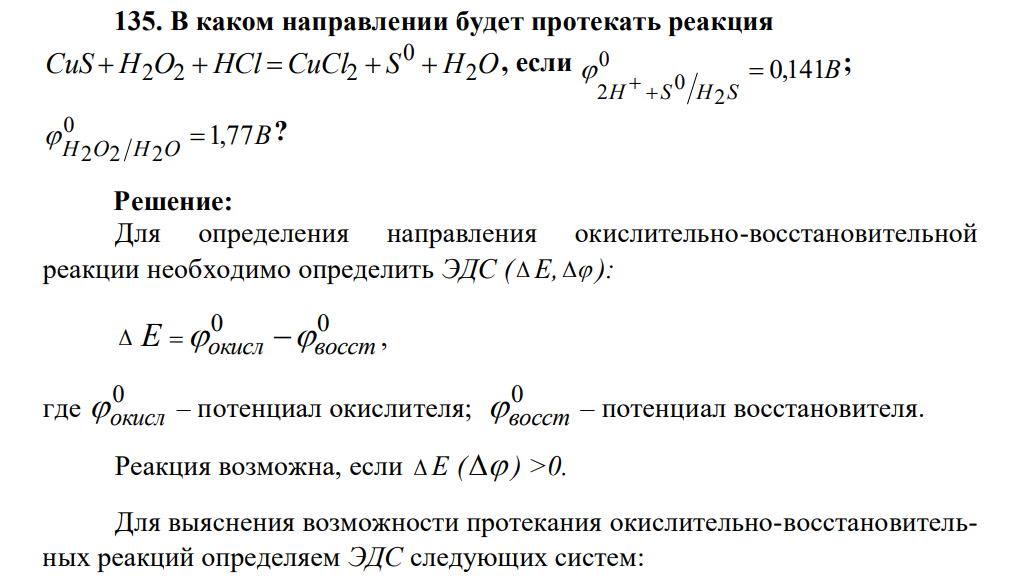 В каком направлении будет протекать реакция CuS H O HCl CuCl S H2O 0 2 2 2 , если B H S H S 0,141 0 2 0 2 ; B H O H O 1,77 0 2 2 2 ?