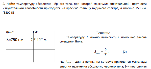 2. Найти температуру абсолютно чёрного тела, при которой максимум спектральной плотности излучательной способности приходится на красную границу видимого спектра, а именно 750 нм.