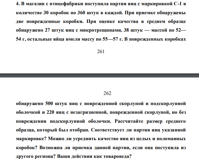 В магазин с птицефабрики поступила партия яиц с маркировкой С-1 в количестве 30 коробок по 360 штук в каждой. При приемке обнаружены две поврежденные коробки. При оценке качества в среднем образце обнаружено 27 штук яиц с микротрещинами, 38 штук — массой по 52— 54 г, остальные яйца имели массу по 55—57 г.