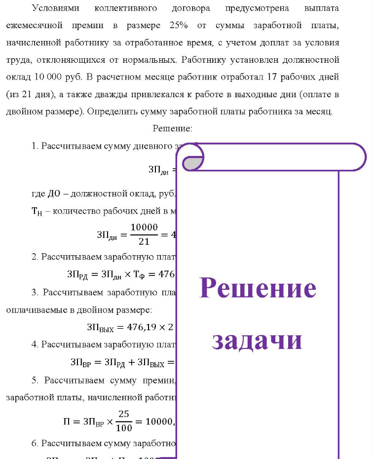 Условиями коллективного договора предусмотрена выплата ежемесячной премии в размере 25% от суммы заработной платы, начисленной работнику за отработанное время, с учетом доплат за условия труда, отклоняющихся от нормальных. Работнику установлен должностной оклад