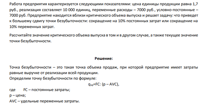Работа предприятия характеризуется следующими показателями: цена единицы продукции равна 1,7 руб., реализация составляет 10 000 единиц, переменные расходы – 7000 руб., условно-постоянные – 7000 руб. Предприятие находится