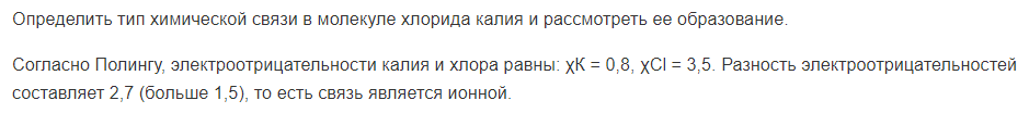 Определить тип химической связи в молекуле хлорида калия и рассмотреть ее образование.