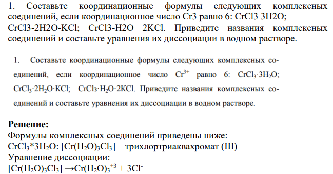 Составьте координационные формулы следующих комплексных соединений, если координационное число Cr3 равно 6: CrCl3 3H2O; CrCl3-2H2O-KCl; CrCl3-H2O 2KCl. Приведите названия комплексных соединений и составьте уравнения их диссоциации в водном растворе.