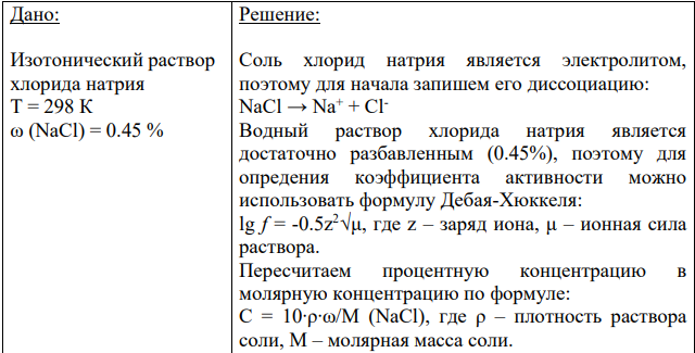 Дано: Изотонический раствор хлорида натрия Т = 298 К ω (NaCl) = 0.45 %