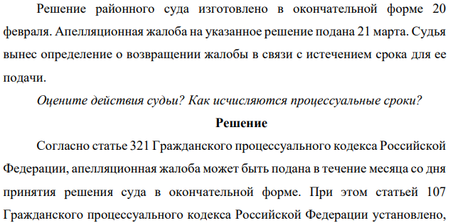 Решение районного суда изготовлено в окончательной форме 20 февраля. Апелляционная жалоба на указанное решение подана 21 марта. Судья вынес определение о возвращении жалобы в связи с истечением срока для ее подачи.
