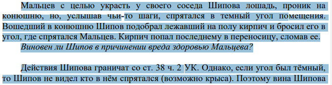 Мальцев с целью украсть у своего соседа Шипова лошадь, проник на конюшню, но, услышав чьи-то шаги, спрятался в темный угол помещения. Вошедший в конюшню Шипов подобрал лежавший на полу кирпич и бросил его в угол, где спрятался Мальцев.
