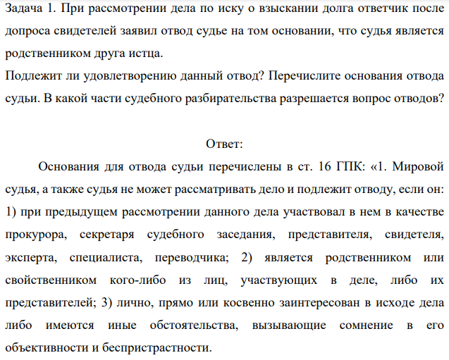 При рассмотрении дела по иску о взыскании долга ответчик после допроса свидетелей заявил отвод судье на том основании, что судья является родственником друга истца. Подлежит ли удовлетворению данный отвод?