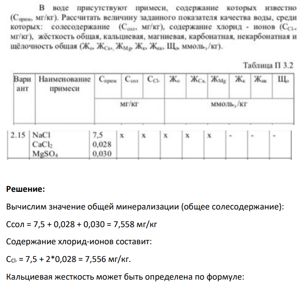 B воде присутствуют примеси, содержание которых известно (Сприм, мг/кг). Рассчитать величину заданного показателя качества воды, среди которых: солесодержание (Стол мг/кг), содержание хлорид - ионов