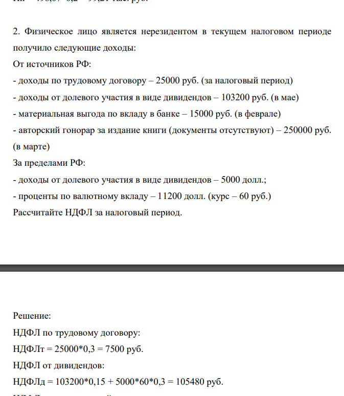 Физическое лицо является нерезидентом в текущем налоговом периоде получило следующие доходы: От источников РФ: - доходы по трудовому договору – 25000 руб. (за налоговый период) - доходы от долевого участия в виде дивидендов – 103200 руб. (в мае) - материальная выгода по вкладу в банке – 15000 руб. (в феврале) - авторский гонорар за издание книги (документы отсутствуют) – 250000 руб. (в марте)