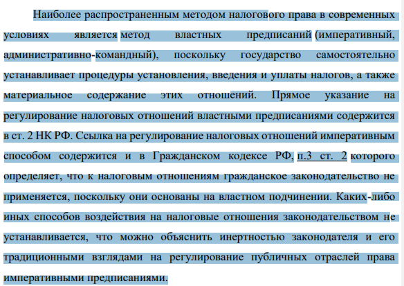 Критерием для определения сущности налогового права служит метод правового регулирования. Специфика общественных отношений, в совокупности образующих предмет налогового права, обусловила и особенности способов государственного воздействия на данную сферу финансовой деятельности. 1229