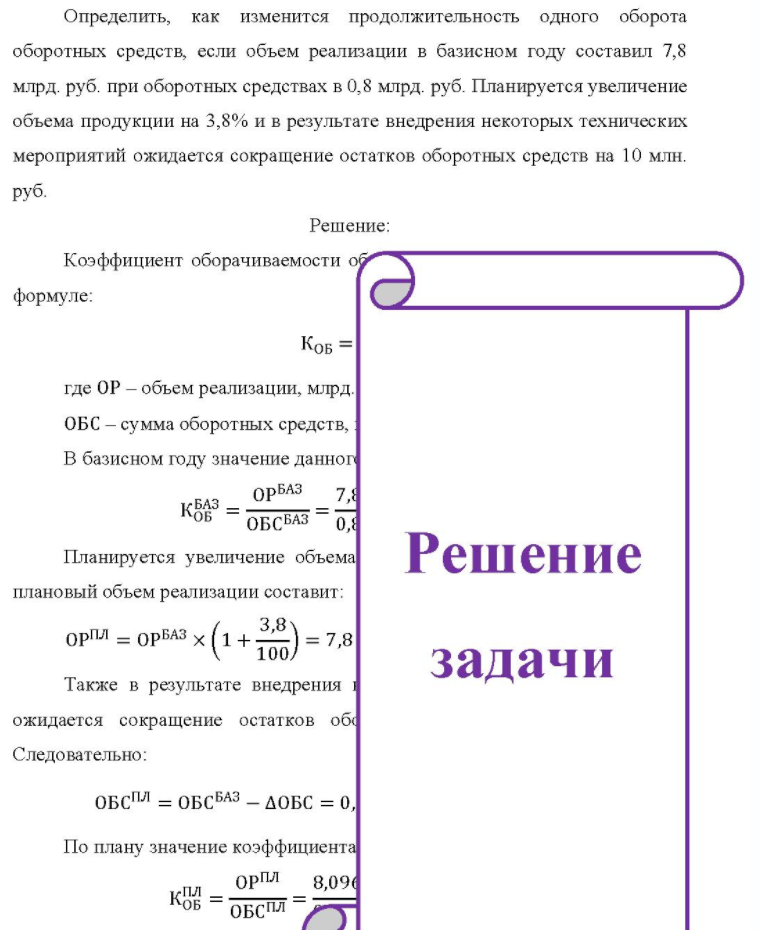 Определить, как изменится продолжительность одного оборота оборотных средств, если объем реализации в базисном году составил 7,8 млрд. руб. при оборотных средствах в 0,8 млрд. руб. Планируется увеличение объема продукции на 3,8% и в результате внедрения некоторых