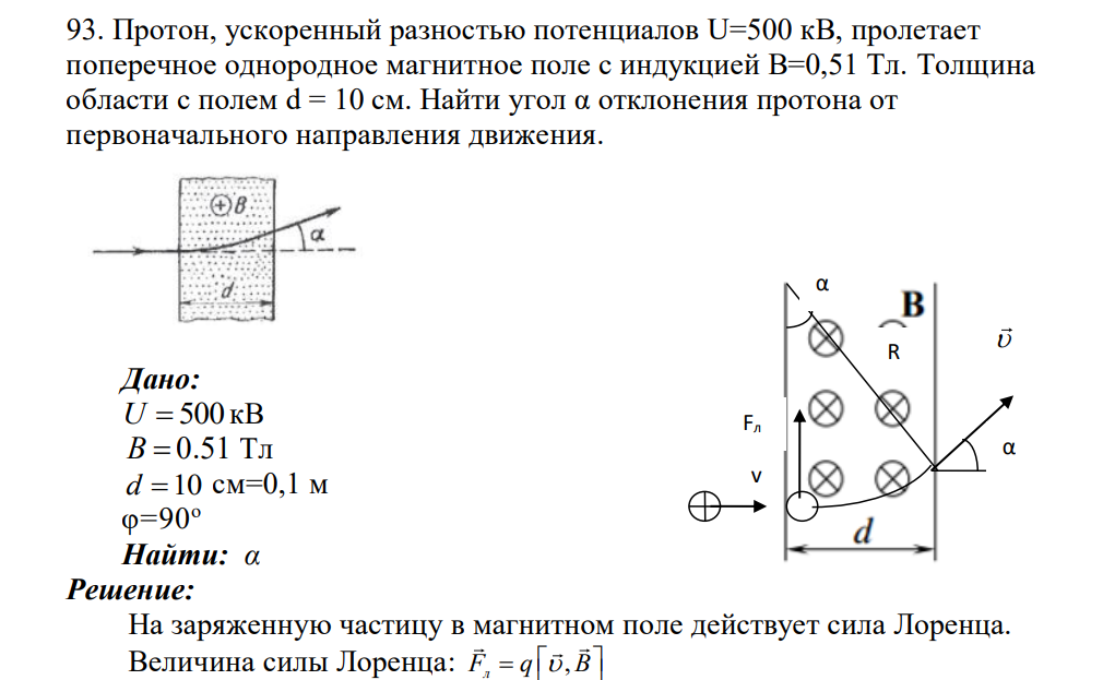 Протон, ускоренный разностью потенциалов U=500 кВ, пролетает поперечное однородное магнитное поле с индукцией В=0,51 Тл. Толщина области с полем d = 10 см.
