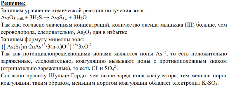 Коллоидный раствор получен путем сливания равных объемов растворов 0,005н As2O3 и 0,004н H2S различных концентраций. Напишите формулу мицеллы, определите, какие ионы будут вызывать Напишите формулу мицеллы, определите, какие ионы будут вызывать коагуляцию, и установите, какой из электролитов-коагулянтов будет иметь меньший порог коагуляции. Электролиты коагулняты BaCl2 и K2SO4