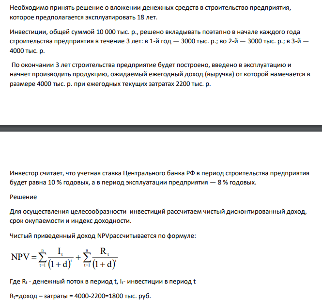Необходимо принять решение о вложении денежных средств в строительство предприятия, которое предполагается эксплуатировать 18 лет. Инвестиции, общей суммой 10 000 тыс. р., решено вкладывать поэтапно в начале каждого года