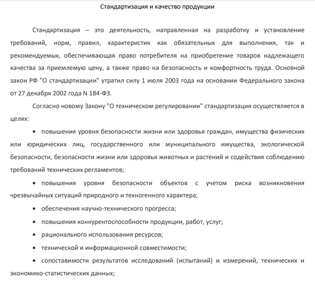 Стандартизация и качество продукции