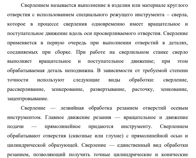 Сущность процесса сверления