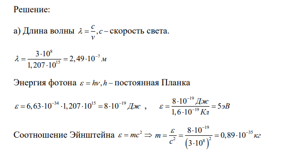 При освещении металла монохроматическим светом с частотой *10-15=1,207 Гц задерживающий потенциал оказался равным U3=0,750 В . Найти: а) длину волны, энергию, массу, импульс, фотона, падающего на металл;