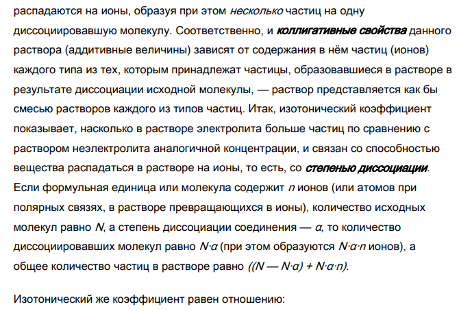 Водный раствор с массовой долей растворенного вещества ω, находящийся при атмосферном давлении и температуре 20°С, имеет плотность ρ и кажущуюся степень диссоциации вещества α. Давление насыщенного пара чистой воды в указанных условиях 17,54 мм.рт.ст. Криоскопическая постоянная воды К = 1,86 К·кг/моль, а её эбулиоскопическая постоянная Е = 0,512 К·кг/моль. По данным табл. 6 определить давление паров и осмотическое давление раствора.