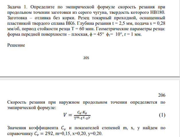 Определите по эмпирической формуле скорость резания при продольном точении заготовки из серого чугуна, твердость которого НВ180. Заготовка – отливка без корки.