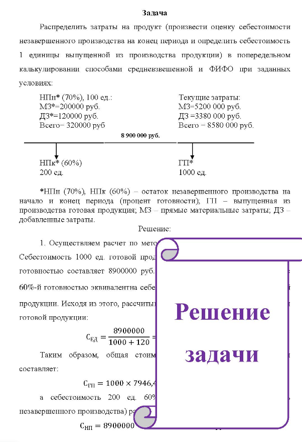 Распределить затраты на продукт (произвести оценку себестоимости незавершенного производства на конец периода и определить себестоимость 1 единицы выпущенной из производства продукции) в попередельном калькулировании способами средневзвешенной и ФИФО при заданных условиях: