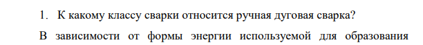 К какому классу сварки относится ручная дуговая сварка?