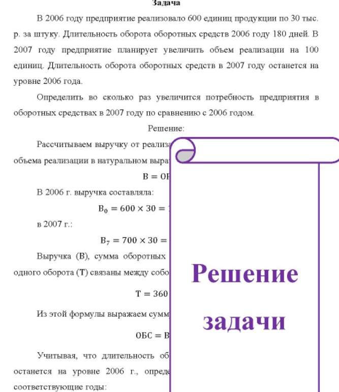 Задача В 2006 году предприятие реализовало 600 единиц продукции по 30 тыс. р. за штуку. Длительность оборота оборотных средств 2006 году 180 дней. В 2007 году предприятие планирует увеличить объем реализации на 100 единиц.