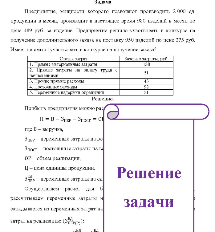 Предприятие, мощности которого позволяют производить 2 000 ед. продукции в месяц, производит в настоящее время 980 изделий в месяц по цене 489 руб. за изделие. Предприятие решило участвовать в конкурсе на получение дополнительного заказа на поставку 950 изделий по цене 375 руб.