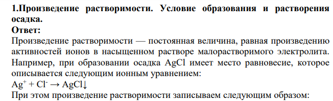 Произведение растворимости. Условие образования и растворения осадка
