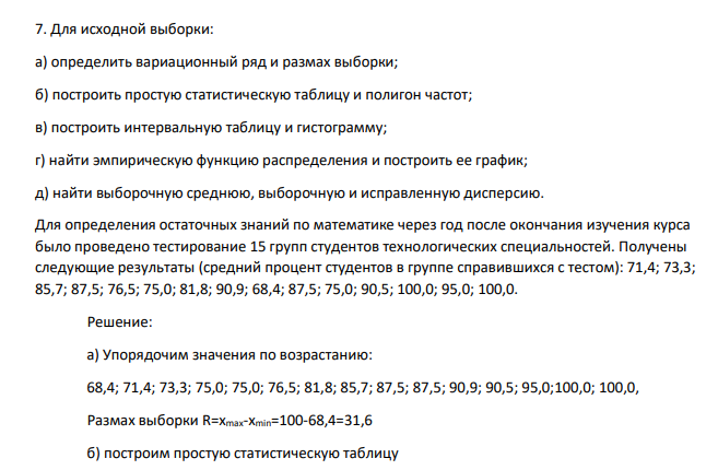 Для исходной выборки: а) определить вариационный ряд и размах выборки; б) построить простую статистическую таблицу и полигон частот; в) построить интервальную таблицу и гистограмму; г) найти эмпирическую функцию
