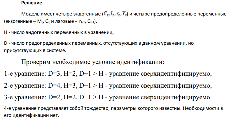 1) выделить эндогенные и экзогенные переменные; 2) применив необходимое и достаточное условие идентификации, определить, идентифицировано ли каждое из уравнений модели, сделать вывод о идентифицируемости модели; 3) определить метод оценки параметров модели; 4) записать приведенную форму модели в общем виде.