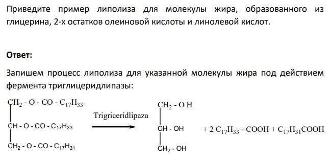 Приведите пример липолиза для молекулы жира, образованного из глицерина, 2-х остатков олеиновой кислоты и линолевой кислот.