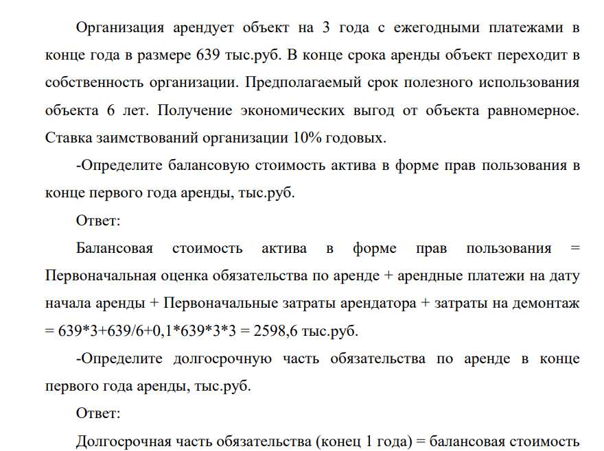 Организация арендует объект на 3 года с ежегодными платежами в конце года в размере 639 тыс.руб. В конце срока аренды объект переходит в собственность организации. Предполагаемый срок полезного использования объекта 6 лет. Получение экономических выгод от объекта равномерное.