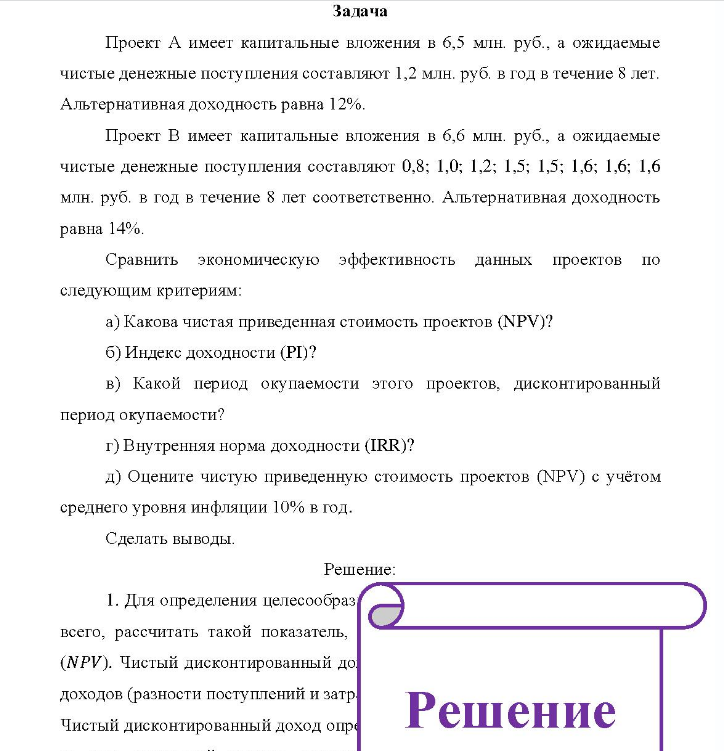 Проект А имеет капитальные вложения в 6,5 млн. руб. , а ожидаемые чистые денежные поступления составляют 1,2 млн. руб. в год в течение 8 лет. Альтернативная доходность равна 12%.