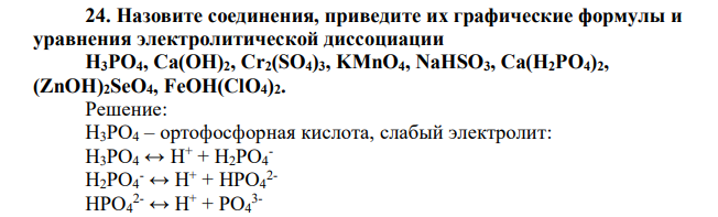 Назовите соединения, приведите их графические формулы и уравнения электролитической диссоциации H3PO4, Ca(OH)2, Cr2(SO4)3, KMnO4, NaHSO3, Ca(H2PO4)2, (ZnOH)2SeO4, FeOH(ClO4)2