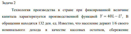 Технология производства в стране при фиксированной величине капитала характеризуется производственной функцией , В обращении