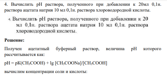Вычислить рH раствора, полученного при добавлении к 20мл 0,1н. раствора ацетата натрия 10 мл 0,1н. раствора хлороводородной кислоты.