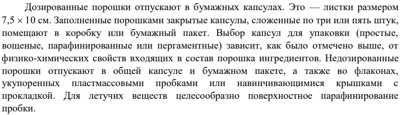 Упаковка порошков и оформление их к отпуску в соответствии с действующей НТД.
