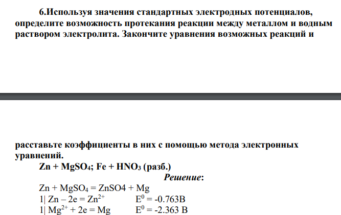 Используя значения стандартных электродных потенциалов, определите возможность протекания реакции между металлом и водным раствором электролита. Закончите уравнения возможных реакций и расставьте коэффициенты в