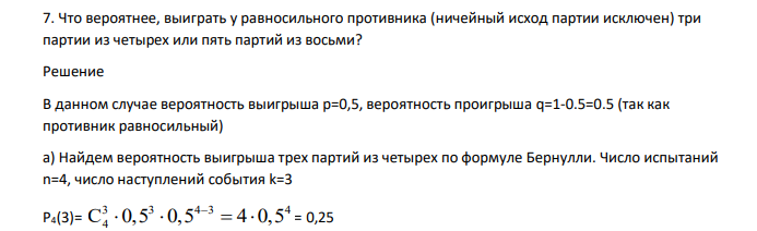 Что вероятнее, выиграть у равносильного противника (ничейный исход партии исключен) три партии из четырех или пять партий из восьми