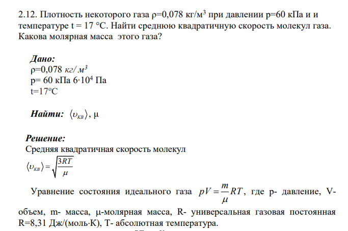 Плотность некоторого газа ρ=0,078 кг/м3 при давлении р=60 кПа и и температуре t = 17 °С. Найти среднюю квадратичную скорость молекул газа. Какова молярная масса этого газа? Дано: ρ=0,078 кг/ м 3 р= 60 кПа 6∙104 Па