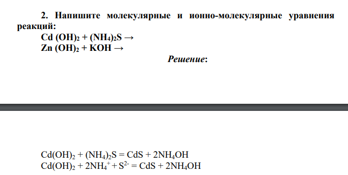 Напишите молекулярные и ионно-молекулярные уравнения реакций: Cd (OH)2 + (NH4)2S → Zn (OH)2 + KOH →