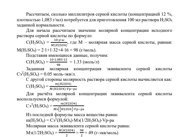 ЛАБОРАТОРНАЯ РАБОТА № 2 Приготовление растворов заданной концентрации. Определение концентрации растворов методом титрования