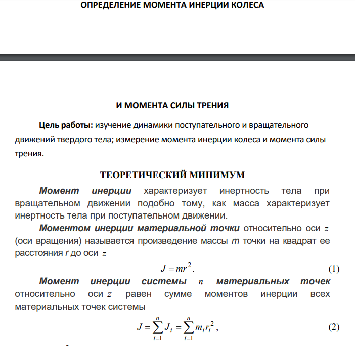 ОПРЕДЕЛЕНИЕ МОМЕНТА ИНЕРЦИИ КОЛЕСА И МОМЕНТА СИЛЫ ТРЕНИЯ