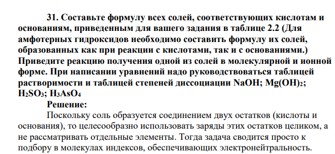 Составьте формулу всех солей, соответствующих кислотам и основаниям, приведенным для вашего задания в таблице 2.2 (Для амфотерных гидроксидов необходимо составить формулу их солей, образованных как при реакции